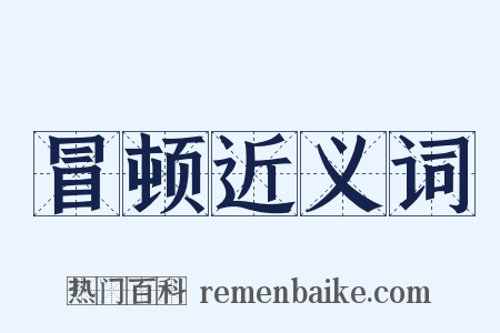 冒顿近义词是什么意思的图片